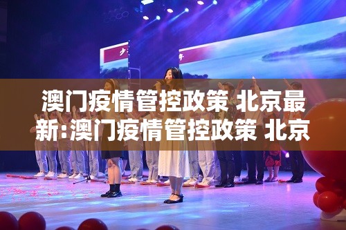澳门疫情管控政策 北京最新:澳门疫情管控政策 北京最新消息