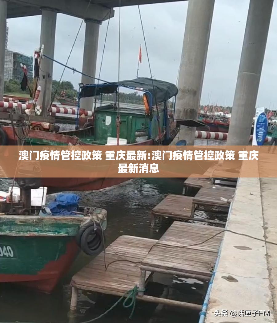 澳门疫情管控政策 重庆最新:澳门疫情管控政策 重庆最新消息