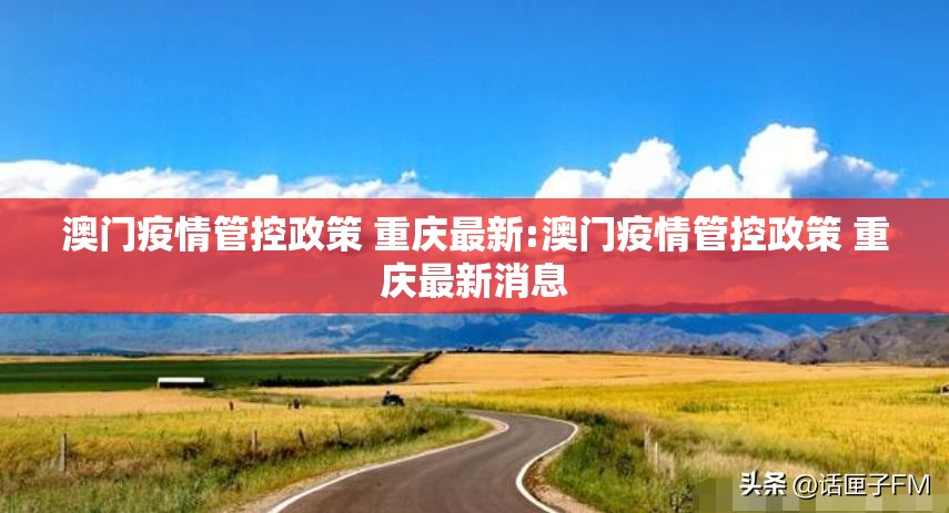 澳门疫情管控政策 重庆最新:澳门疫情管控政策 重庆最新消息