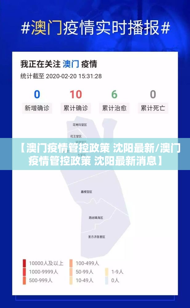 【澳门疫情管控政策 沈阳最新/澳门疫情管控政策 沈阳最新消息】