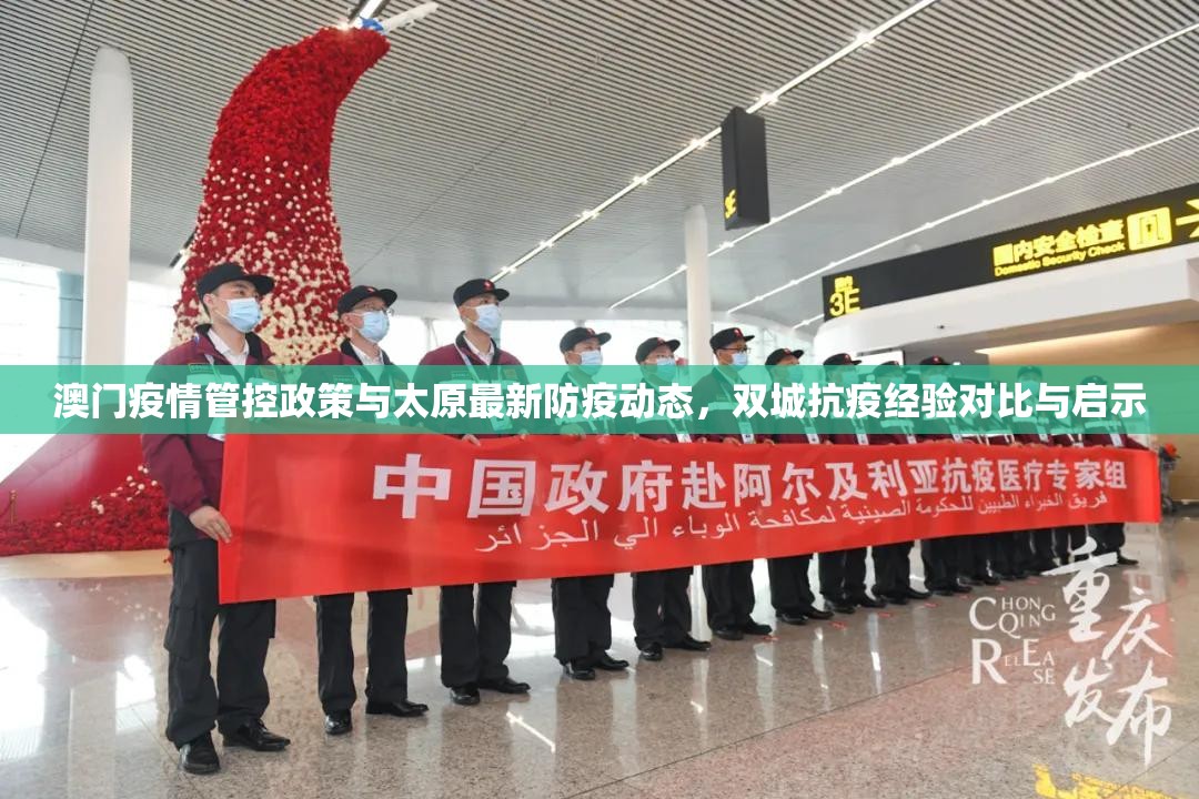 澳门疫情管控政策与太原最新防疫动态，双城抗疫经验对比与启示