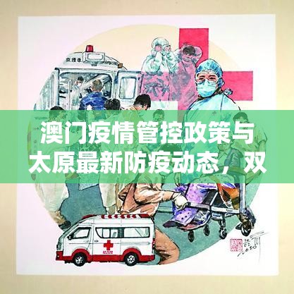 澳门疫情管控政策与太原最新防疫动态，双城抗疫经验对比与启示