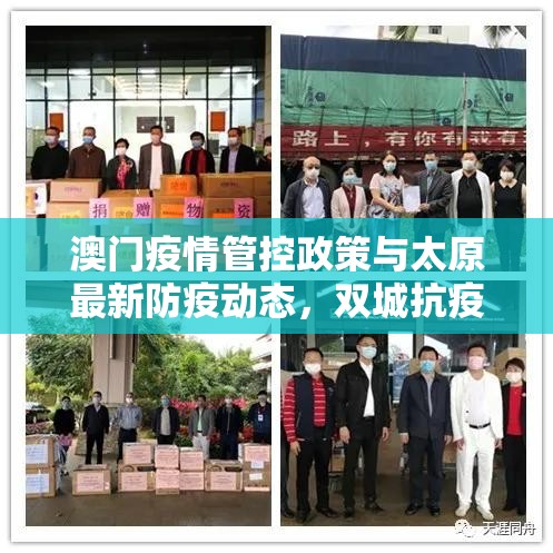 澳门疫情管控政策与太原最新防疫动态，双城抗疫经验对比与启示