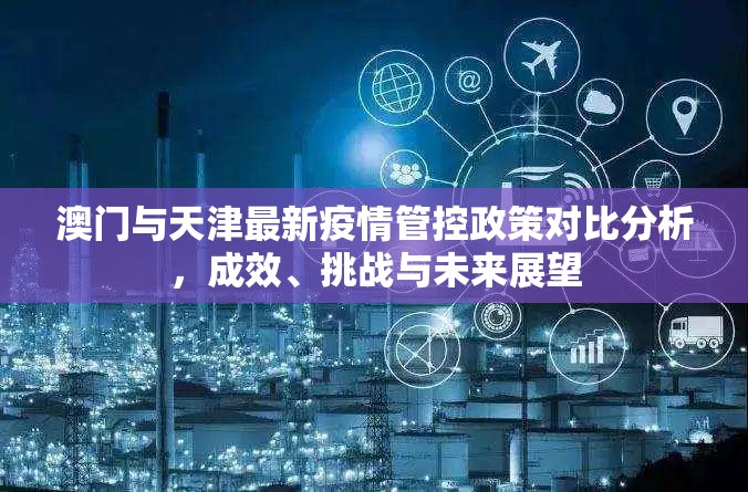 澳门与天津最新疫情管控政策对比分析，成效、挑战与未来展望