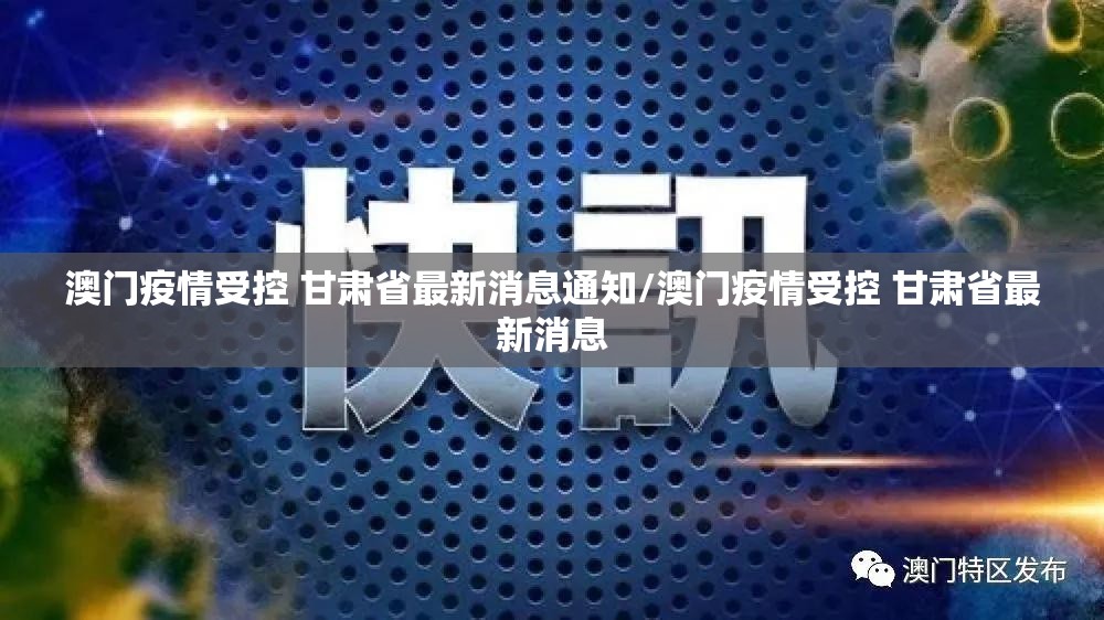 澳门疫情受控 甘肃省最新消息通知/澳门疫情受控 甘肃省最新消息