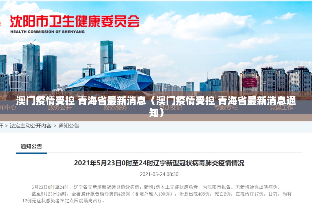澳门疫情受控 青海省最新消息（澳门疫情受控 青海省最新消息通知）