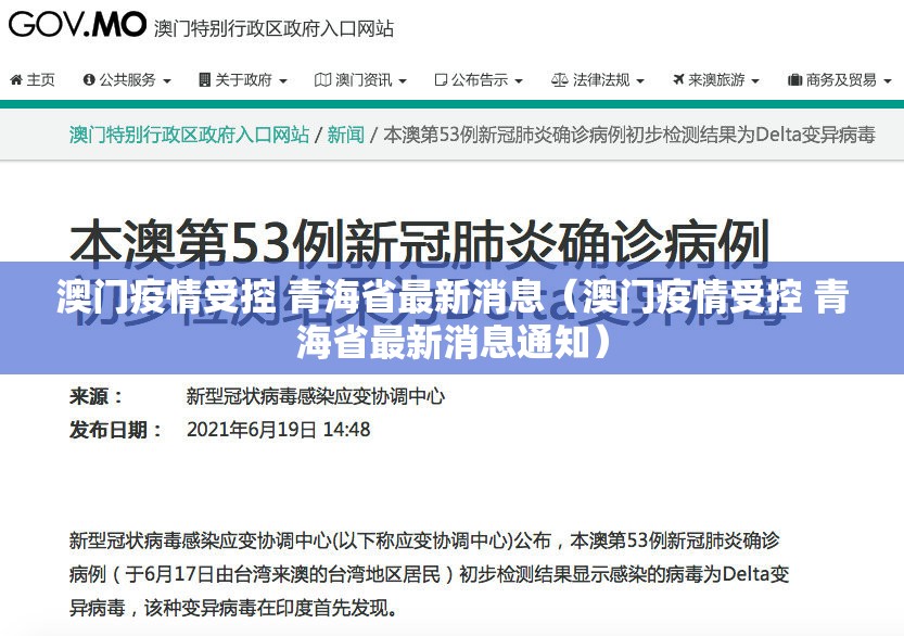 澳门疫情受控 青海省最新消息（澳门疫情受控 青海省最新消息通知）