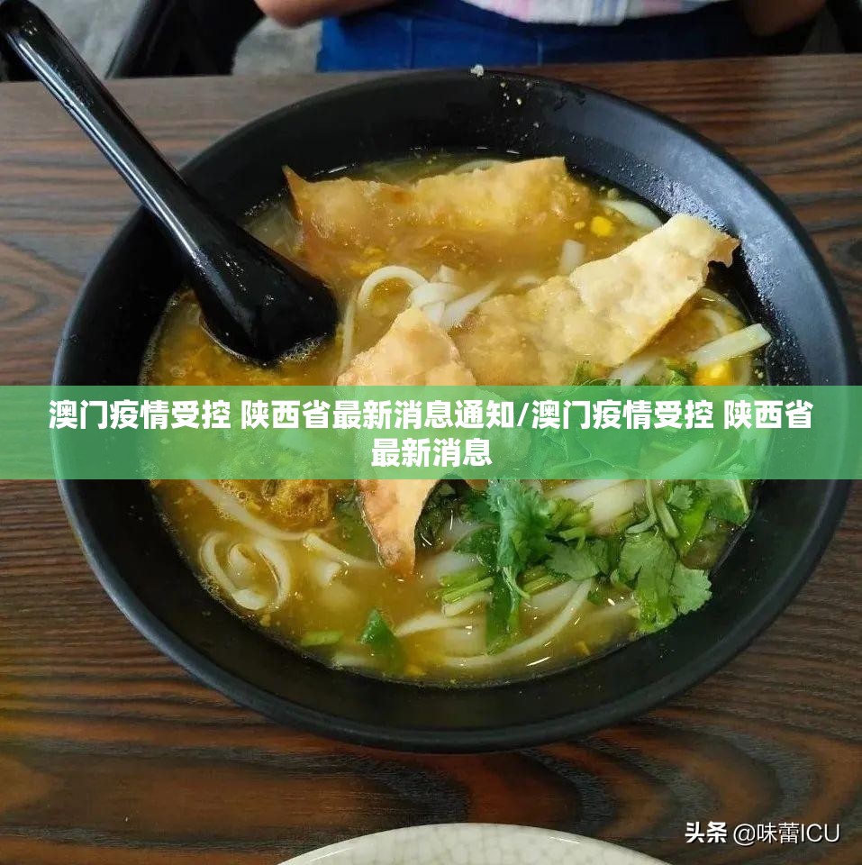 澳门疫情受控 陕西省最新消息通知/澳门疫情受控 陕西省最新消息