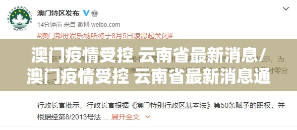 澳门疫情受控 云南省最新消息/澳门疫情受控 云南省最新消息通知