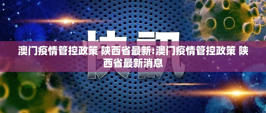 澳门疫情管控政策 陕西省最新:澳门疫情管控政策 陕西省最新消息