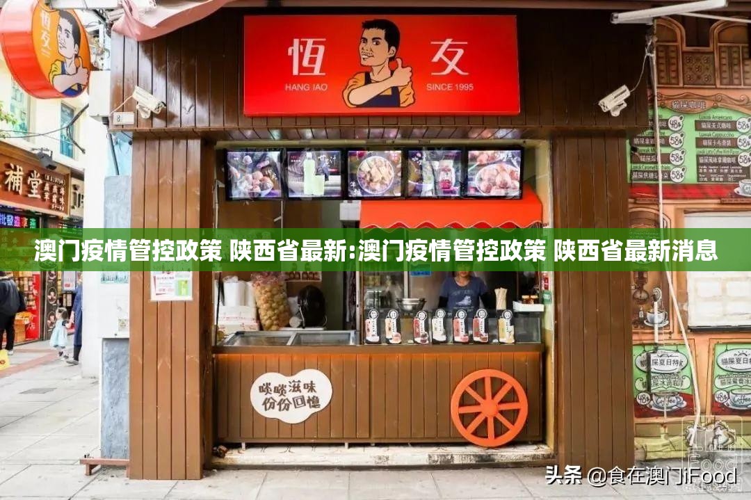 澳门疫情管控政策 陕西省最新:澳门疫情管控政策 陕西省最新消息
