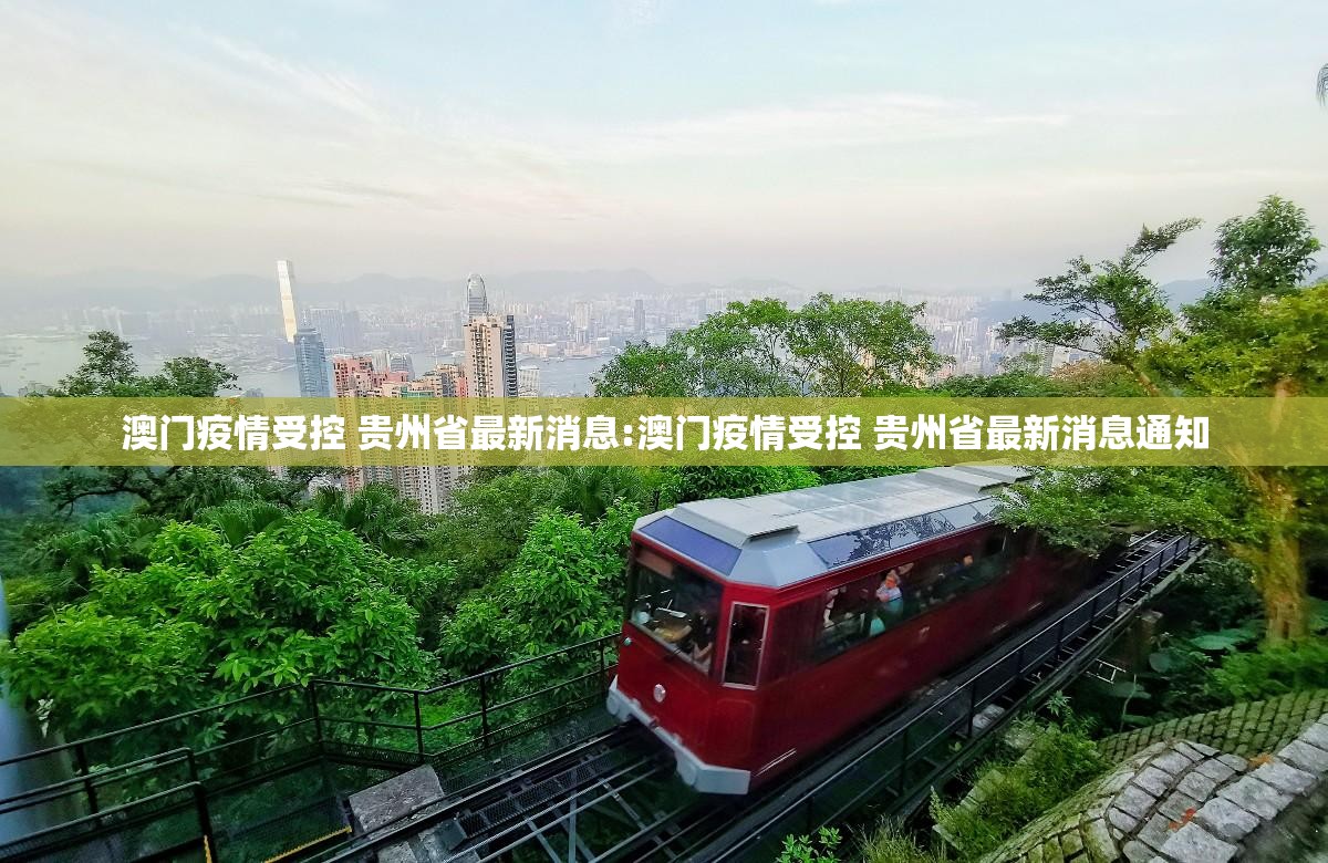 澳门疫情受控 贵州省最新消息:澳门疫情受控 贵州省最新消息通知