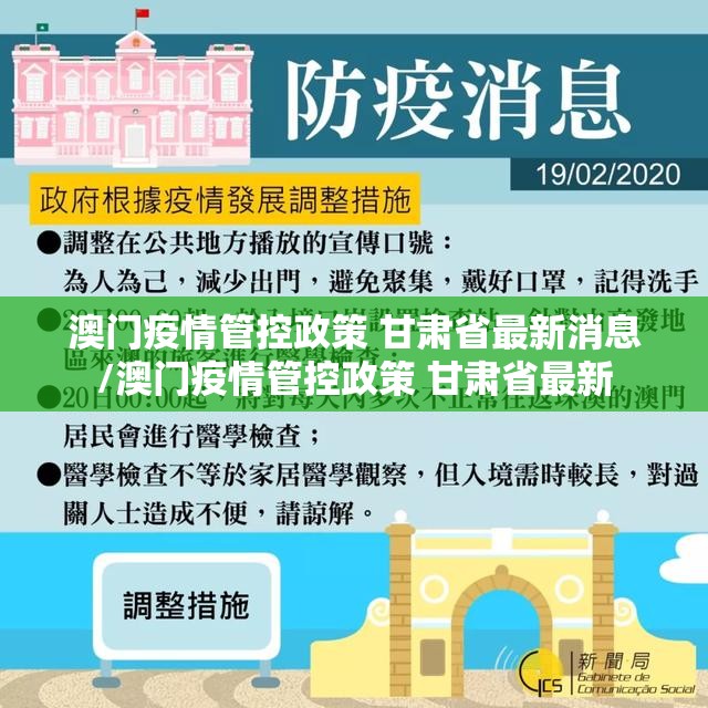 澳门疫情管控政策 甘肃省最新消息/澳门疫情管控政策 甘肃省最新