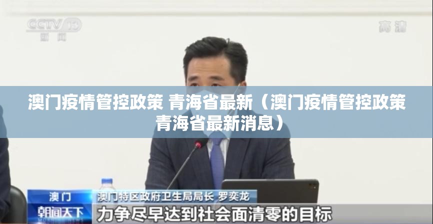 澳门疫情管控政策 青海省最新（澳门疫情管控政策 青海省最新消息）