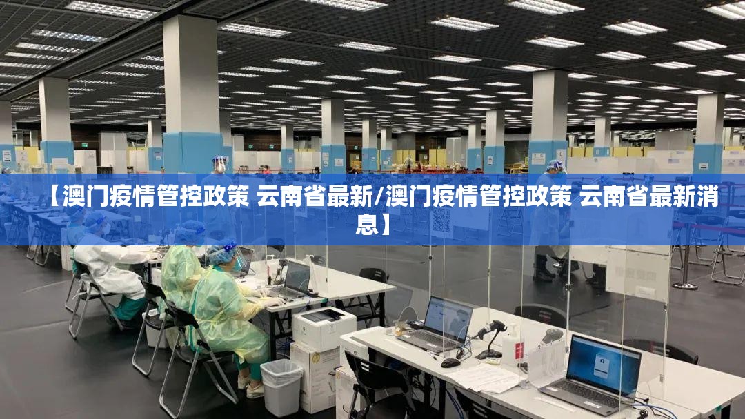 【澳门疫情管控政策 云南省最新/澳门疫情管控政策 云南省最新消息】