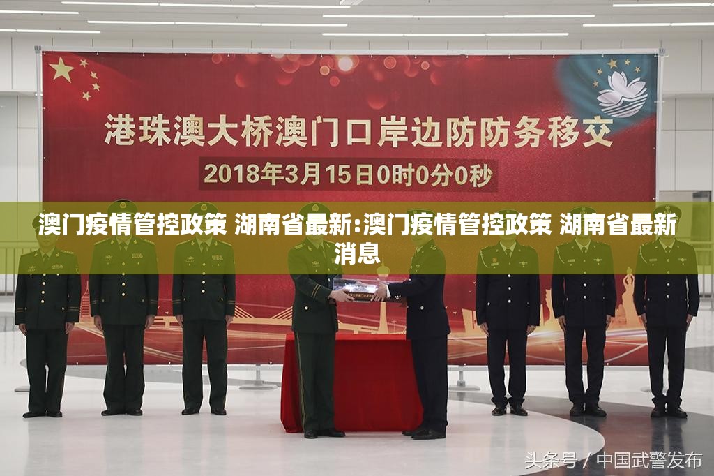 澳门疫情管控政策 湖南省最新:澳门疫情管控政策 湖南省最新消息