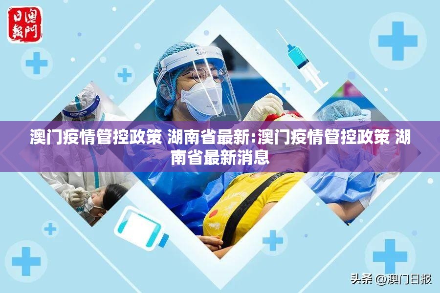 澳门疫情管控政策 湖南省最新:澳门疫情管控政策 湖南省最新消息