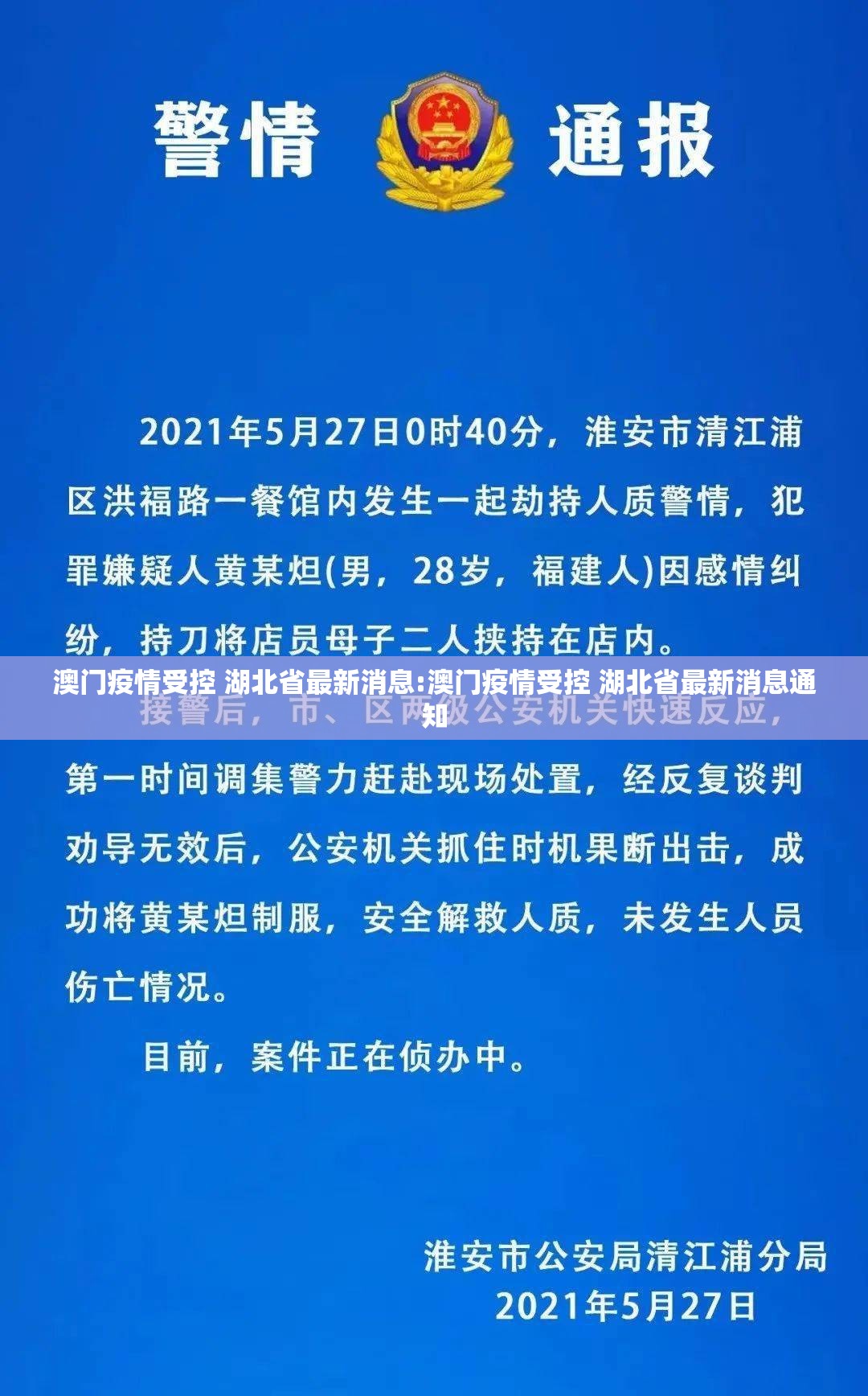 澳门疫情受控 湖北省最新消息:澳门疫情受控 湖北省最新消息通知