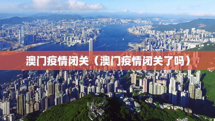 澳门疫情闭关（澳门疫情闭关了吗）