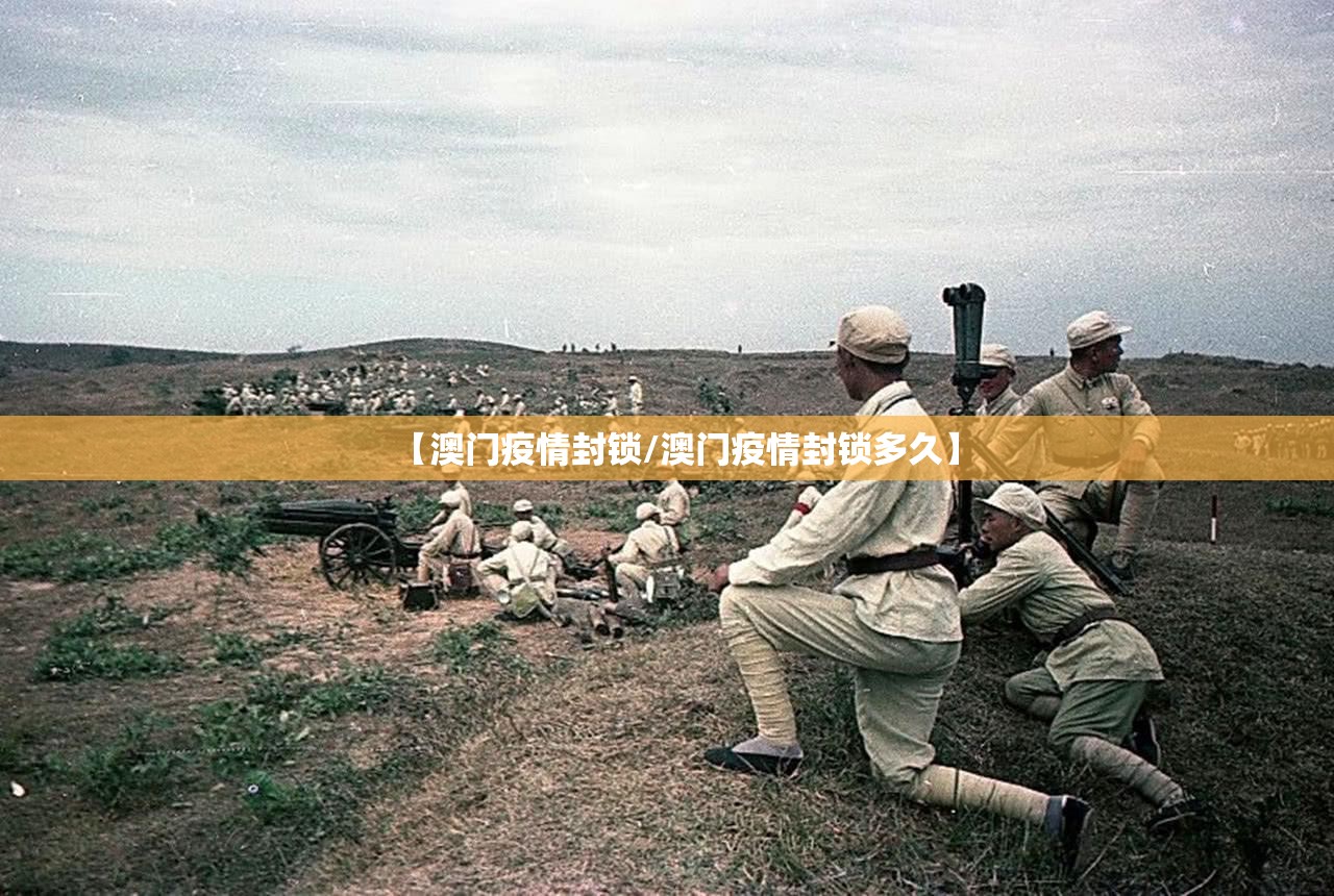 【澳门疫情封锁/澳门疫情封锁多久】