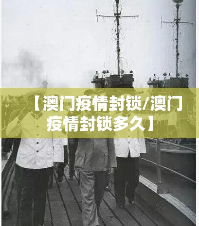 【澳门疫情封锁/澳门疫情封锁多久】