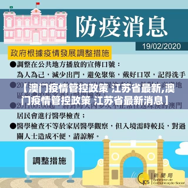 【澳门疫情管控政策 江苏省最新,澳门疫情管控政策 江苏省最新消息】