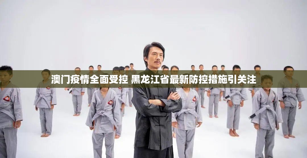 澳门疫情全面受控 黑龙江省最新防控措施引关注