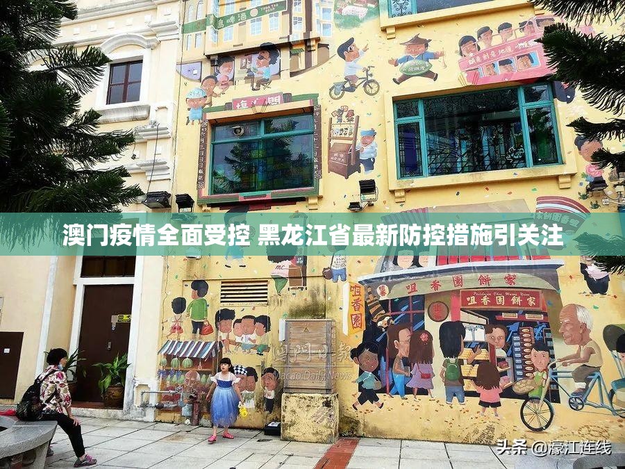 澳门疫情全面受控 黑龙江省最新防控措施引关注