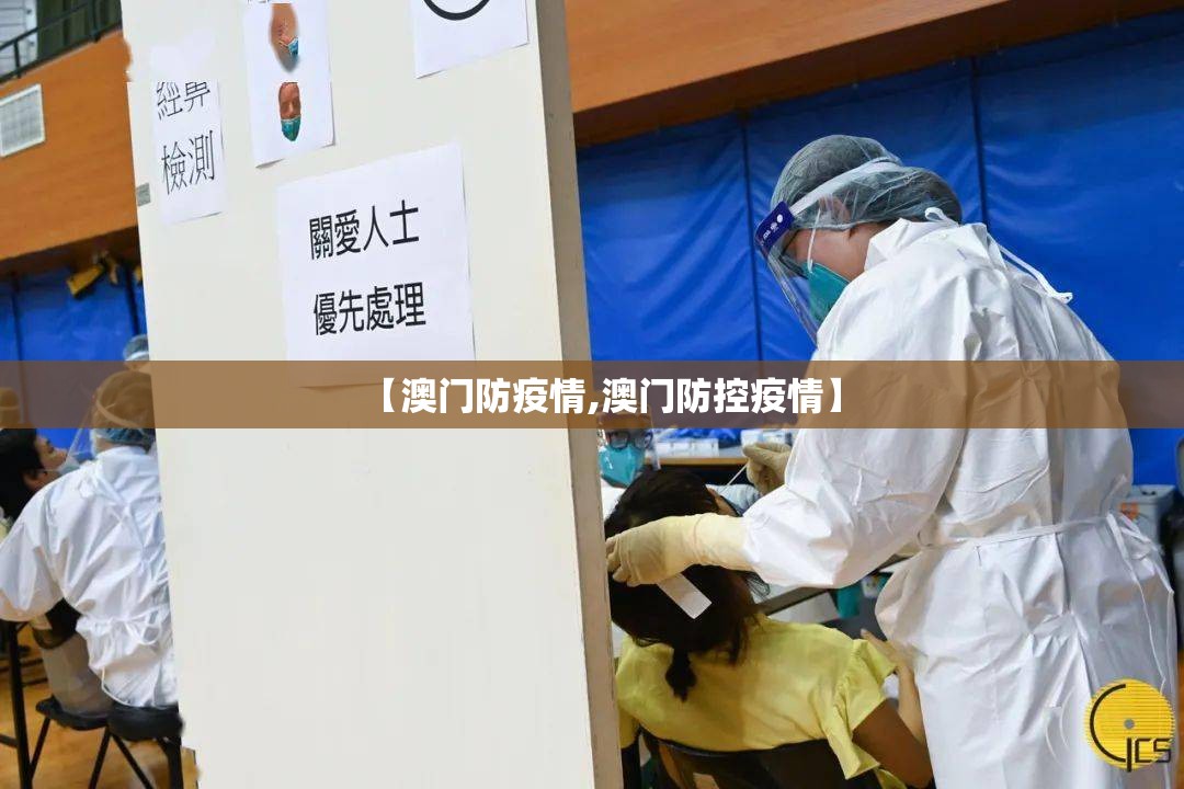 【澳门防疫情,澳门防控疫情】