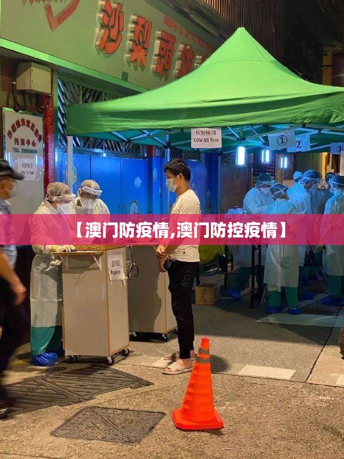 【澳门防疫情,澳门防控疫情】