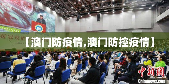 【澳门防疫情,澳门防控疫情】