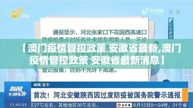【澳门疫情管控政策 安徽省最新,澳门疫情管控政策 安徽省最新消息】