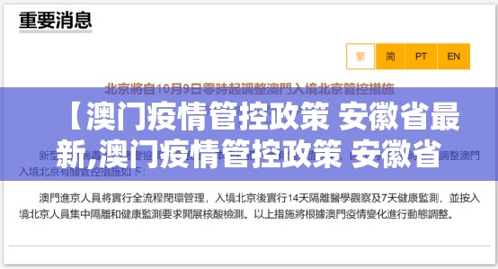 【澳门疫情管控政策 安徽省最新,澳门疫情管控政策 安徽省最新消息】