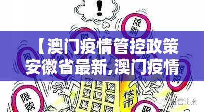 【澳门疫情管控政策 安徽省最新,澳门疫情管控政策 安徽省最新消息】