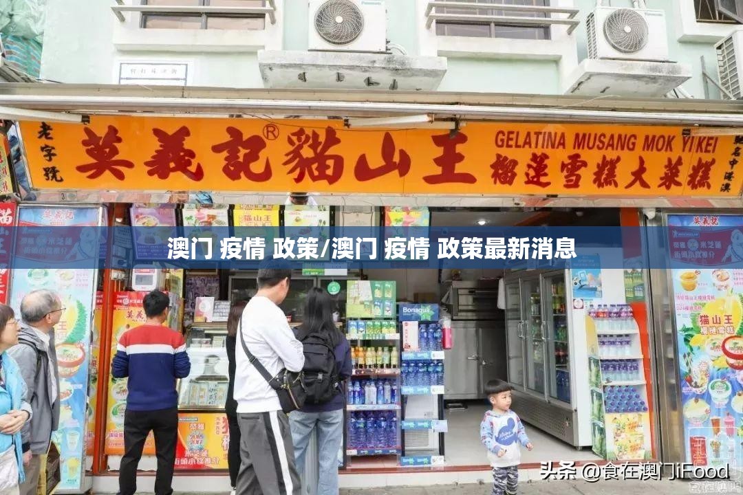澳门 疫情 政策/澳门 疫情 政策最新消息