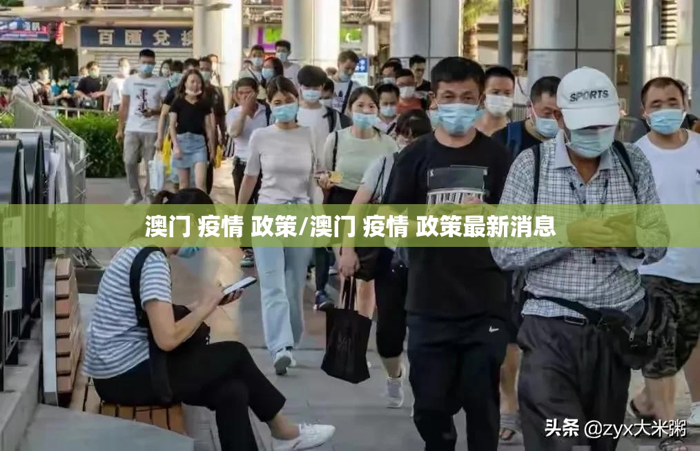 澳门 疫情 政策/澳门 疫情 政策最新消息