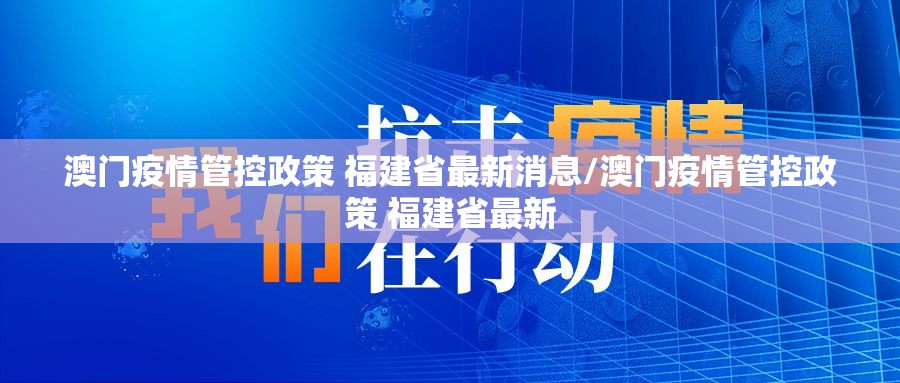 澳门疫情管控政策 福建省最新消息/澳门疫情管控政策 福建省最新