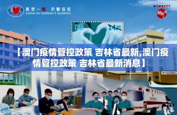 【澳门疫情管控政策 吉林省最新,澳门疫情管控政策 吉林省最新消息】