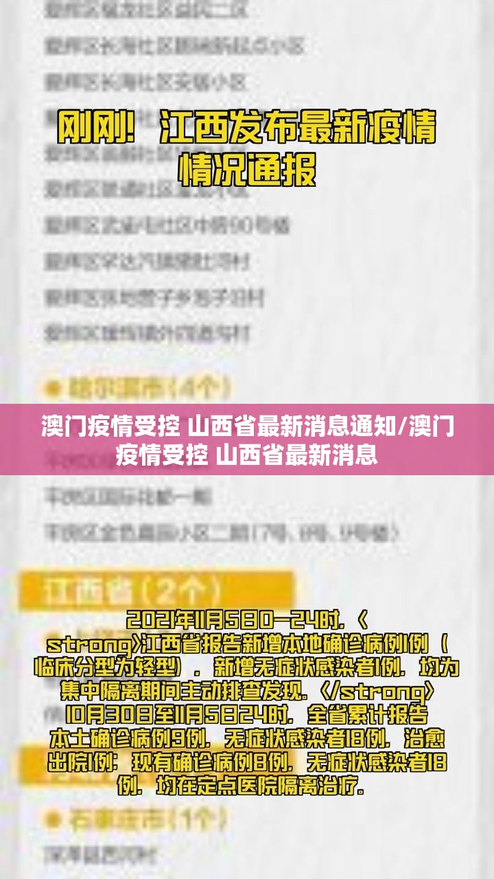 澳门疫情受控 山西省最新消息通知/澳门疫情受控 山西省最新消息