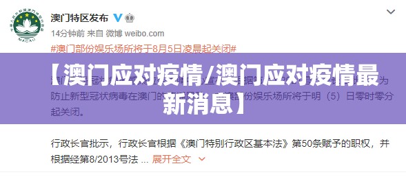 【澳门应对疫情/澳门应对疫情最新消息】