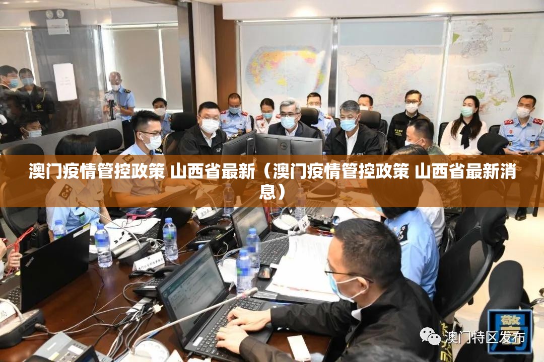 澳门疫情管控政策 山西省最新（澳门疫情管控政策 山西省最新消息）