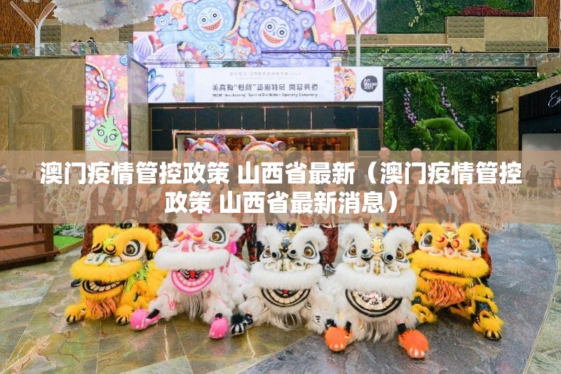 澳门疫情管控政策 山西省最新（澳门疫情管控政策 山西省最新消息）