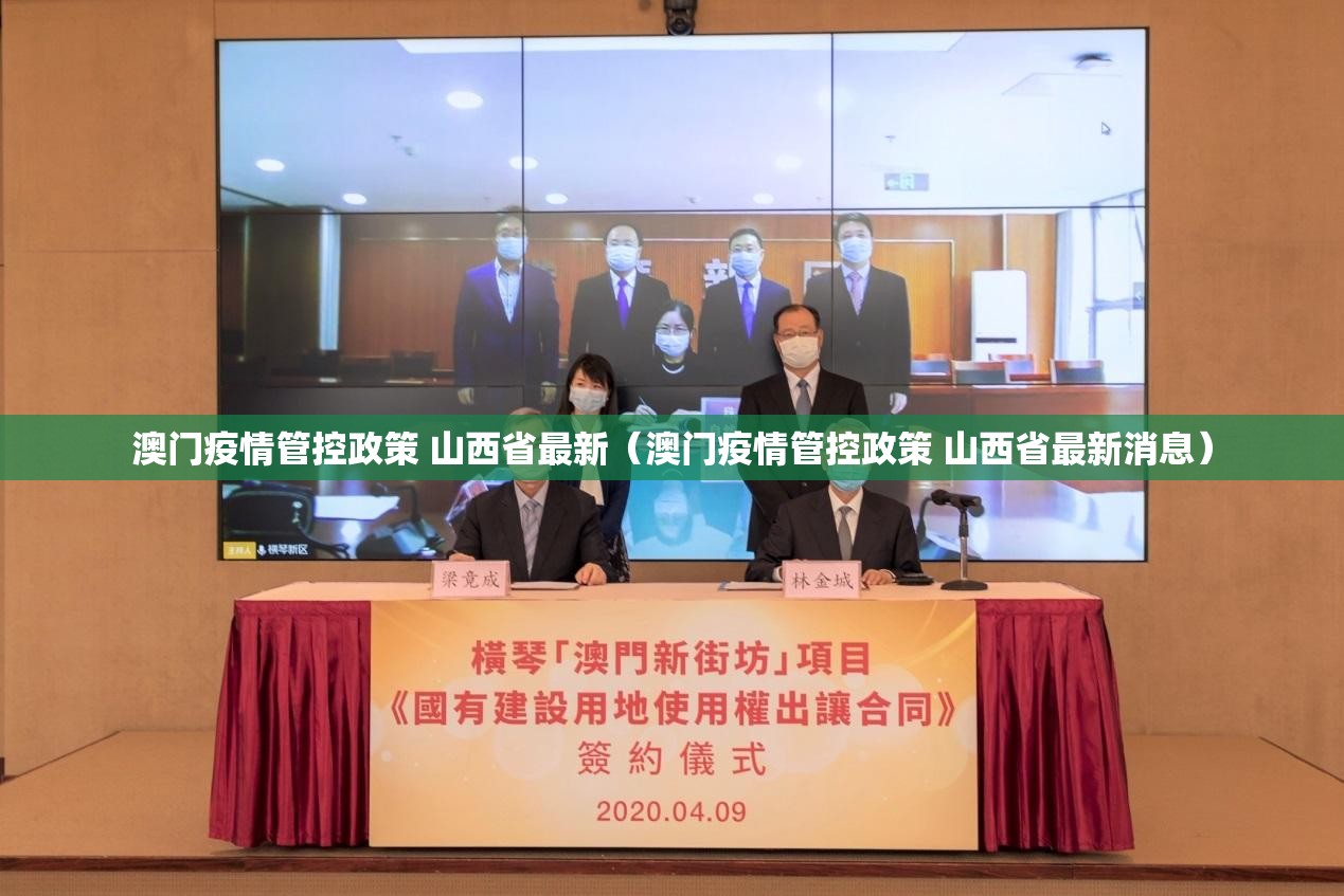 澳门疫情管控政策 山西省最新（澳门疫情管控政策 山西省最新消息）
