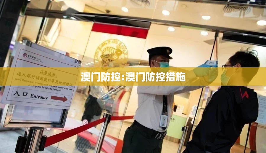 澳门防控:澳门防控措施
