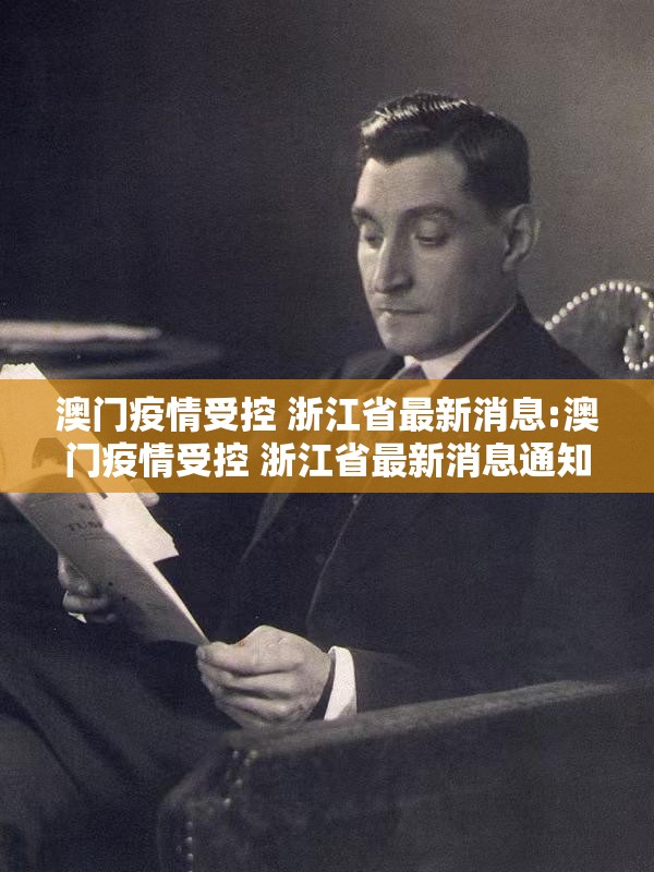 澳门疫情受控 浙江省最新消息:澳门疫情受控 浙江省最新消息通知