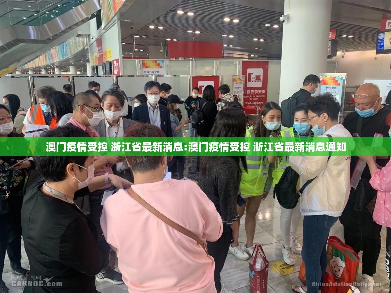 澳门疫情受控 浙江省最新消息:澳门疫情受控 浙江省最新消息通知