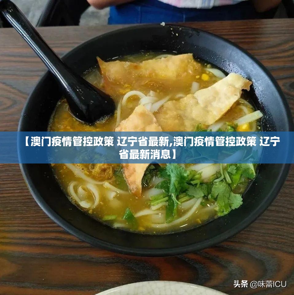 【澳门疫情管控政策 辽宁省最新,澳门疫情管控政策 辽宁省最新消息】