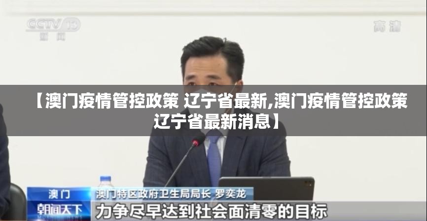 【澳门疫情管控政策 辽宁省最新,澳门疫情管控政策 辽宁省最新消息】