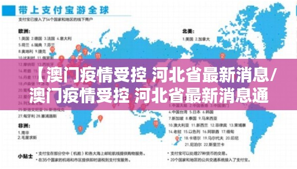 【澳门疫情受控 河北省最新消息/澳门疫情受控 河北省最新消息通知】