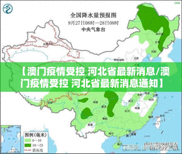 【澳门疫情受控 河北省最新消息/澳门疫情受控 河北省最新消息通知】